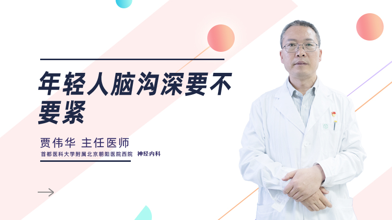 年轻人脑沟深要不要紧