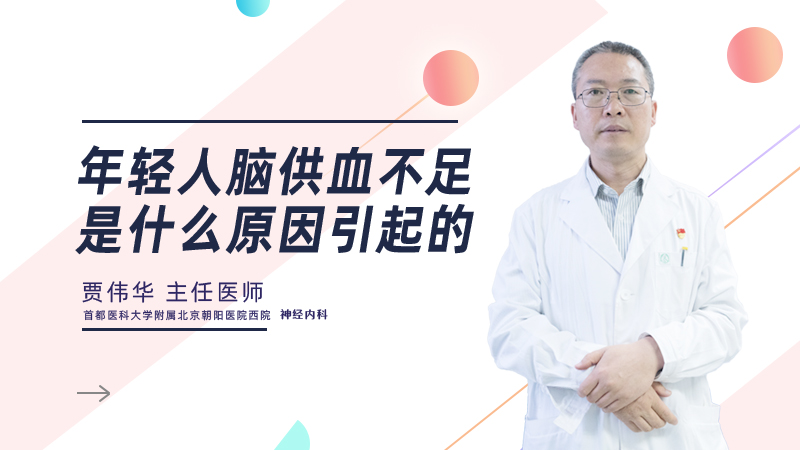 年轻人脑供血不足是什么原因引起的