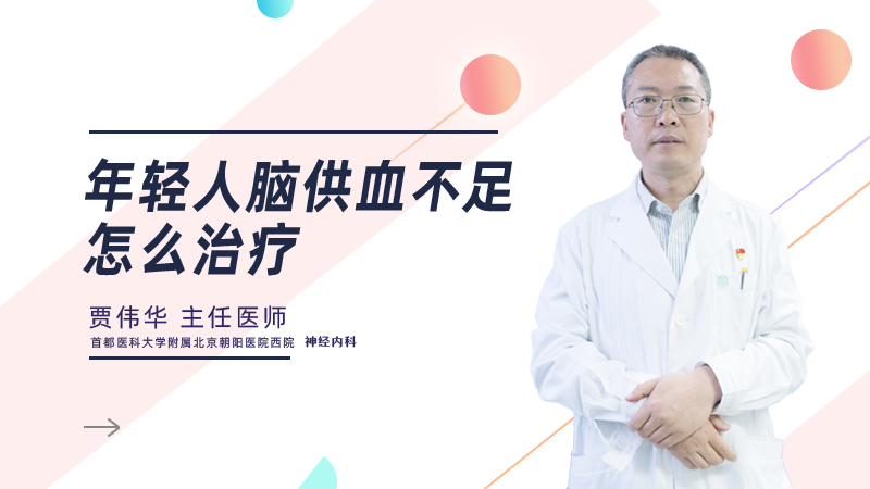 年轻人脑供血不足怎么治疗