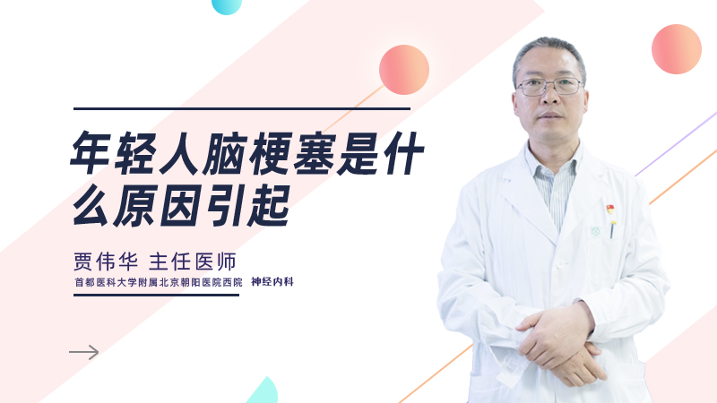 年轻人脑梗塞是什么原因引起