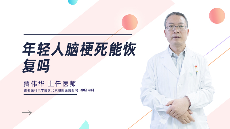 年轻人脑梗死能恢复吗