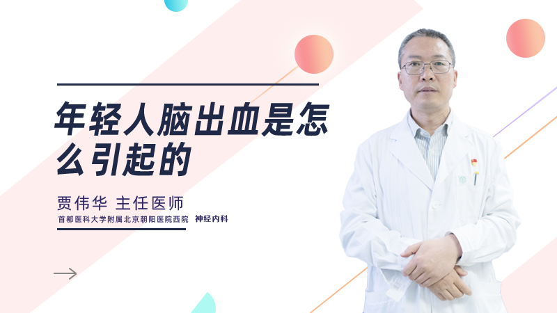 年轻人脑出血是怎么引起的