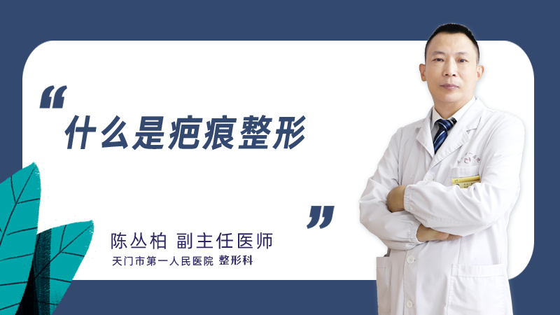 什么是疤痕整形