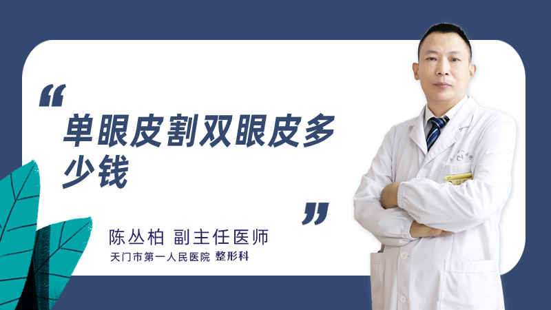 单眼皮割双眼皮多少钱