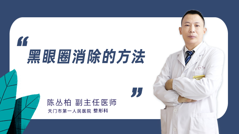 黑眼圈消除的方法