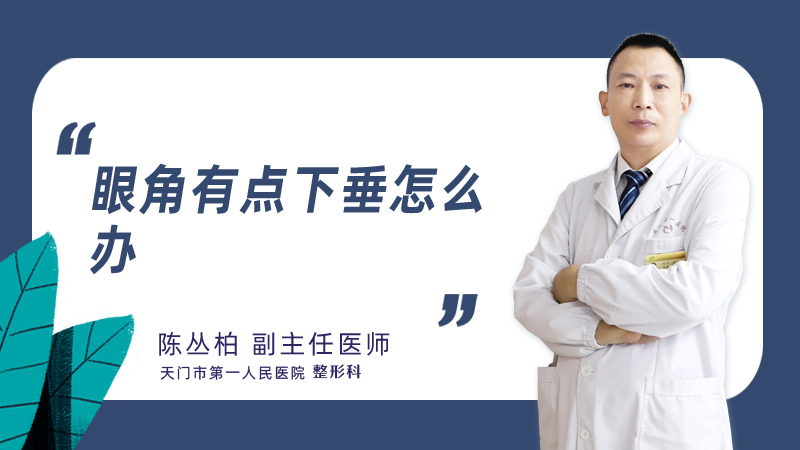 眼角有点下垂怎么办