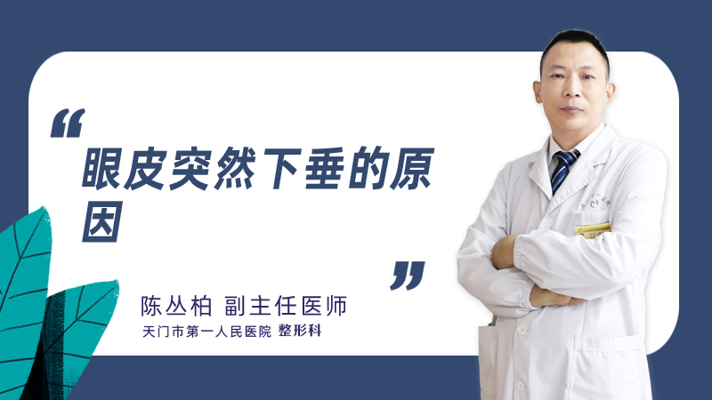 眼皮突然下垂的原因