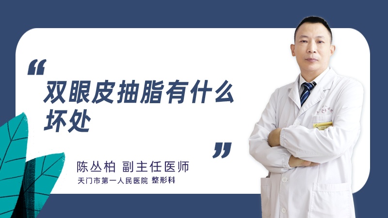 双眼皮抽脂有什么坏处