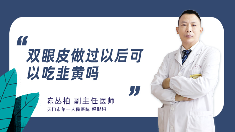 双眼皮做过以后可以吃韭黄吗