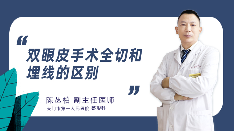 双眼皮手术全切和埋线的区别