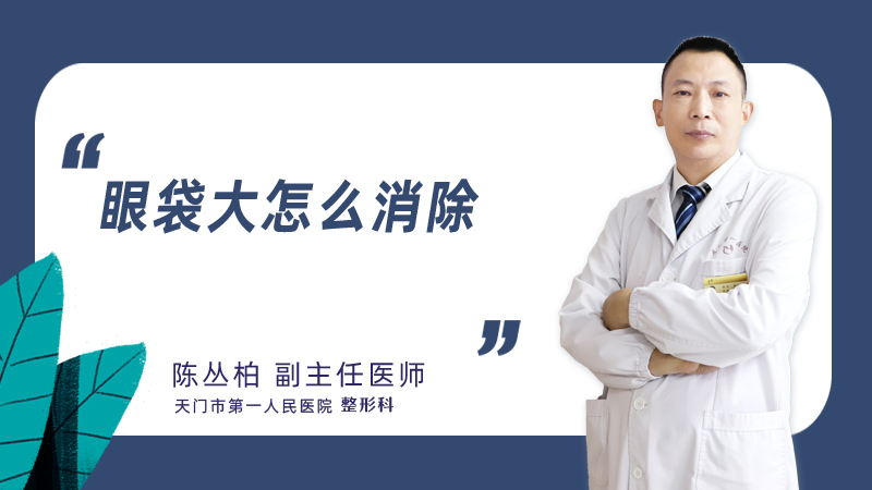 眼袋大怎么消除