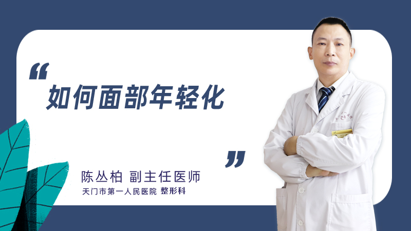 如何面部年轻化