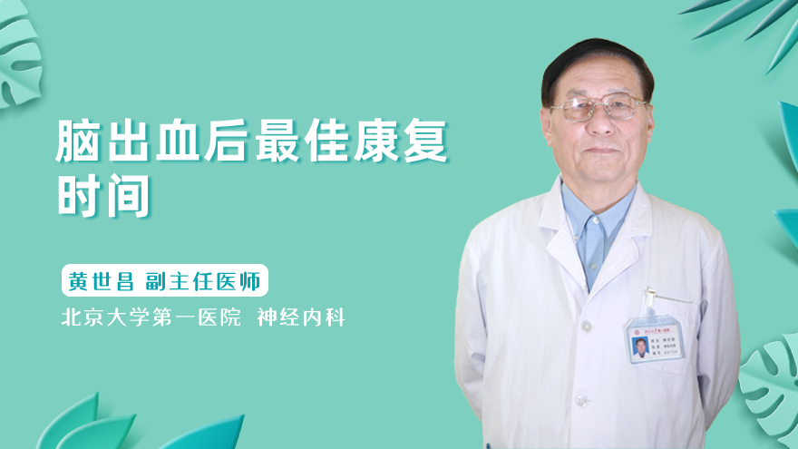 脑出血后最佳康复时间