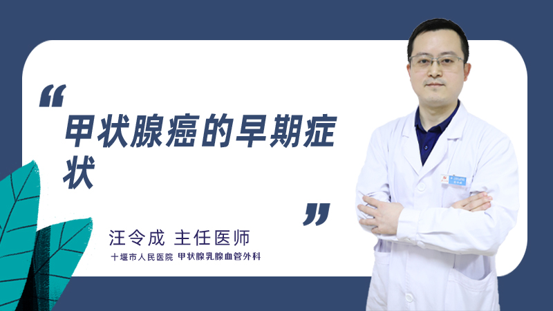 甲状腺癌的早期症状