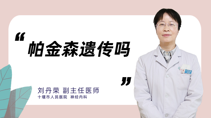 帕金森遗传吗