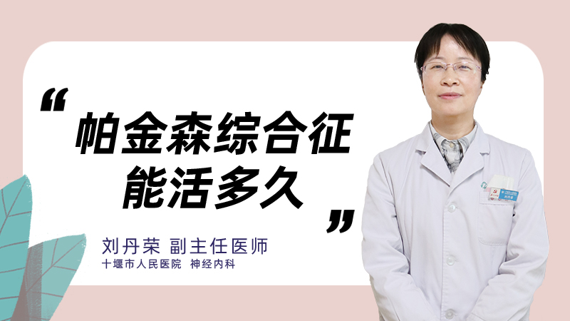 帕金森综合征能活多久