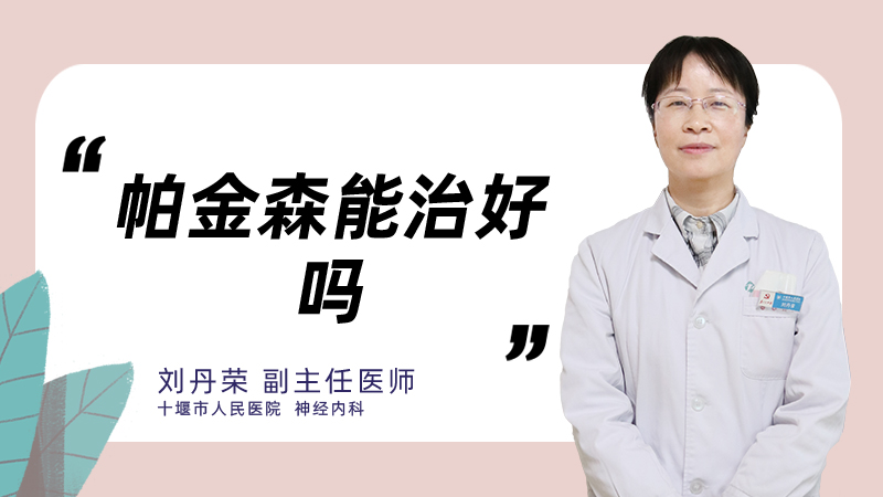 帕金森能治好吗
