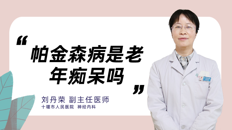 帕金森病是老年痴呆吗