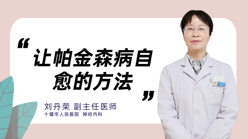 让帕金森病自愈的方法