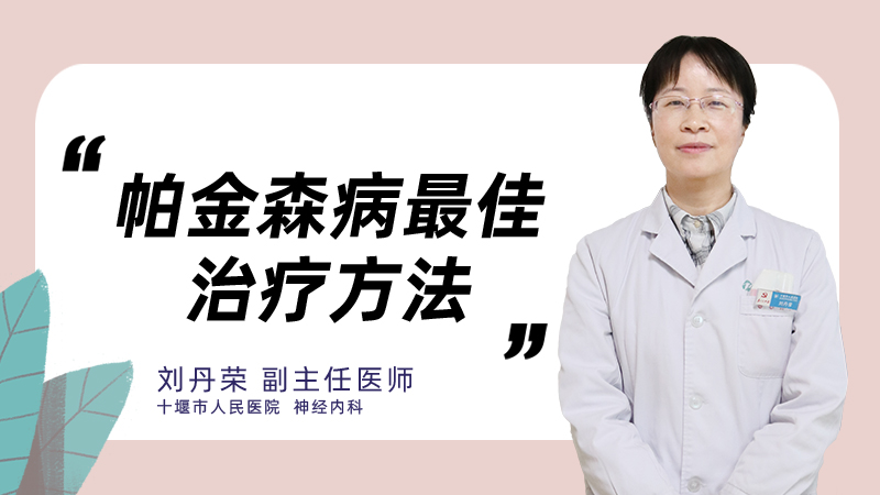 帕金森病最佳治疗方法