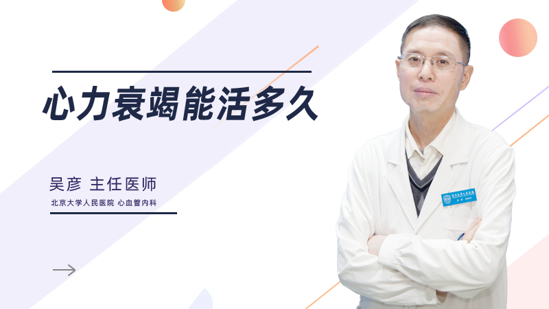 心力衰竭能活多久