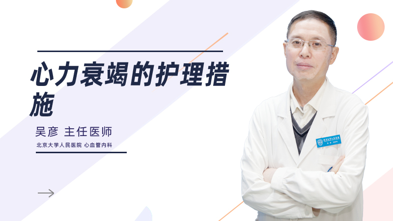 心力衰竭的护理措施