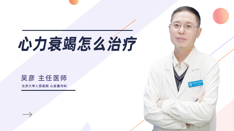 心力衰竭怎么治疗