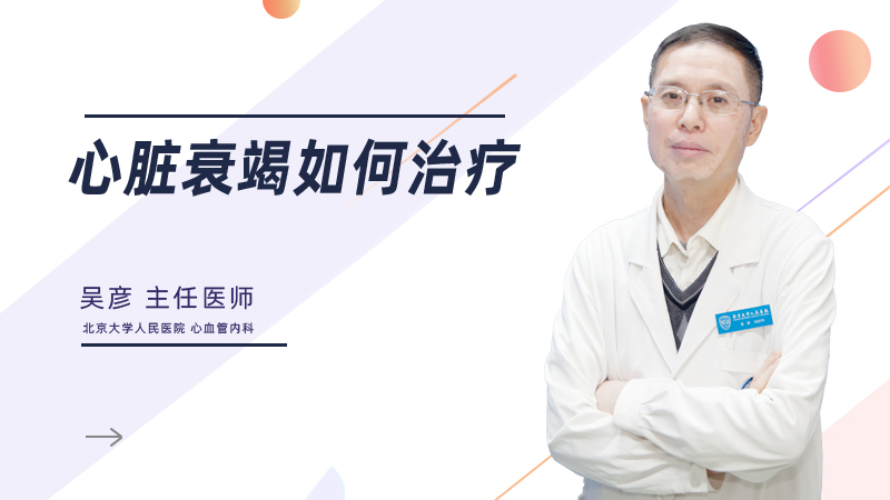 心脏衰竭如何治疗