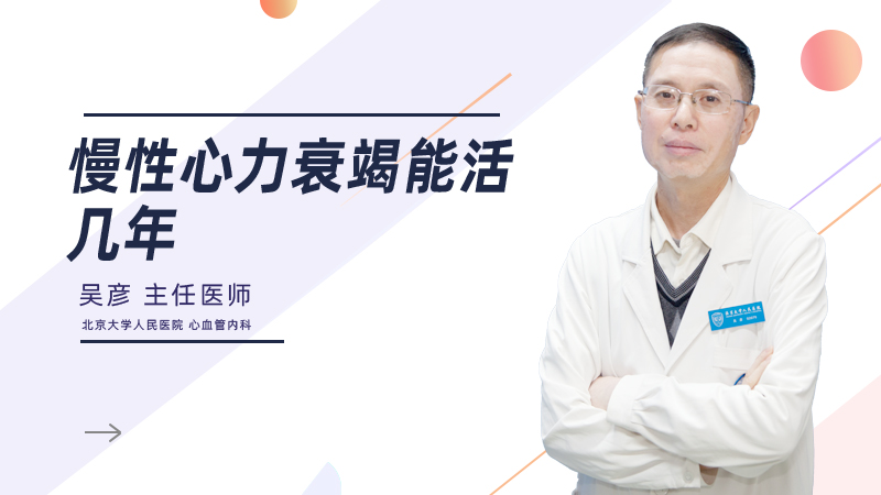 慢性心力衰竭能活几年