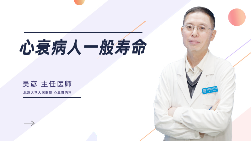 心衰病人一般寿命