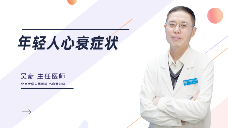 年轻人心衰症状