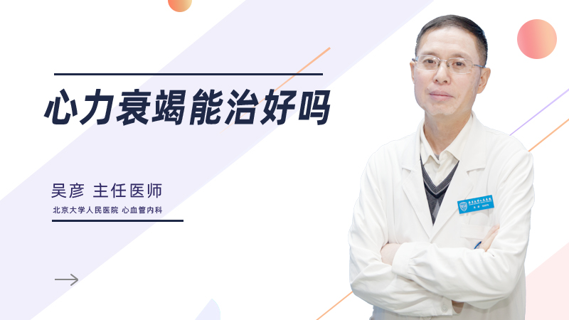 心力衰竭能治好吗