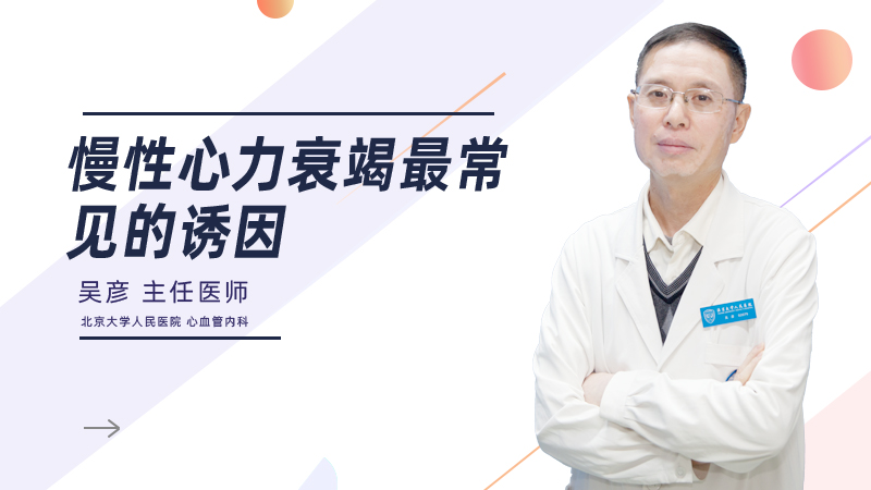 慢性心力衰竭最常见的诱因