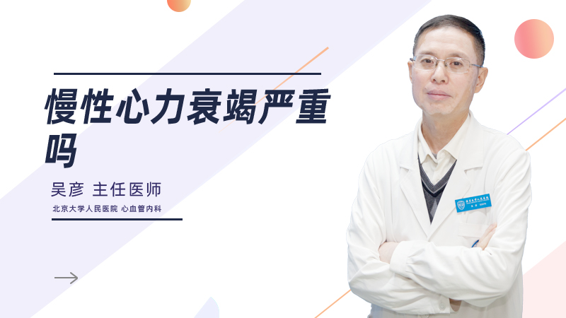 慢性心力衰竭严重吗