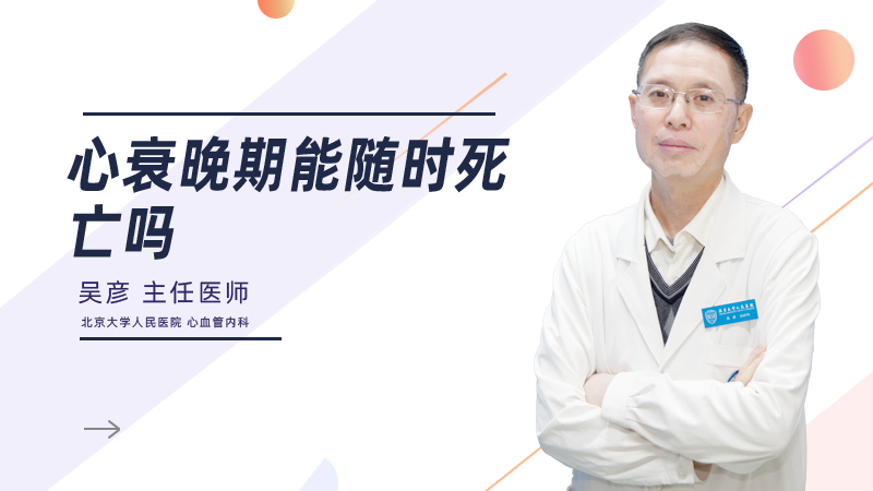 心衰晚期能随时死亡吗