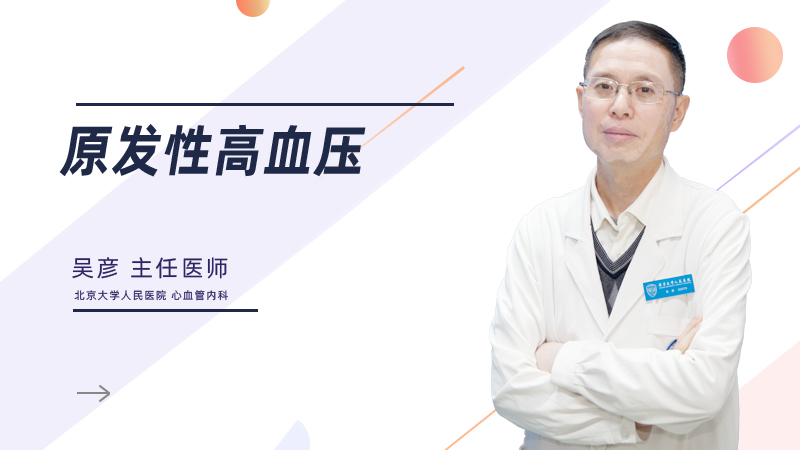 原发性高血压