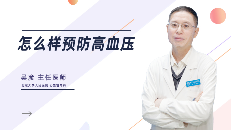 怎么样预防高血压