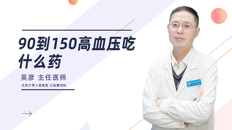 90到150高血压吃什么药
