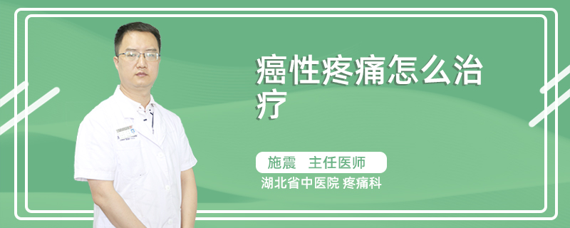 癌性疼痛怎么治疗