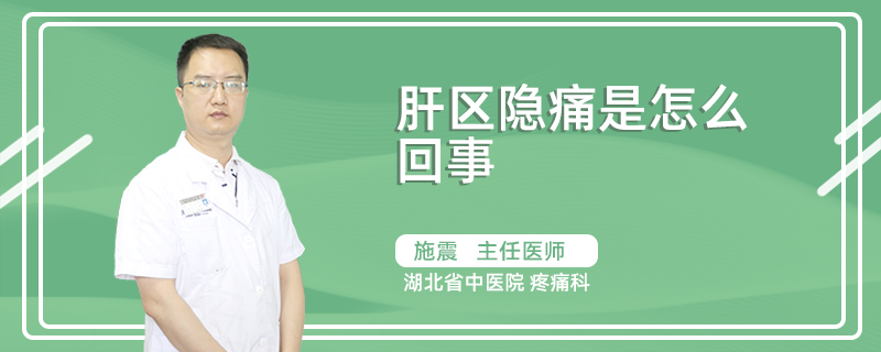 肝区隐痛是怎么回事