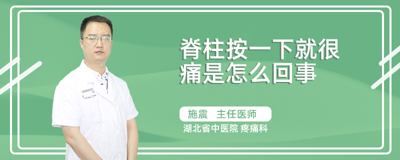 脊柱按一下就很痛是怎么回事