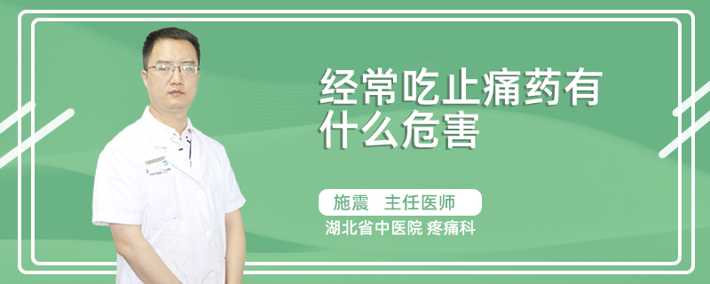 经常吃止痛药有什么危害