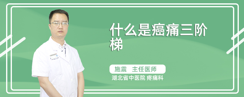 什么是癌痛三阶梯