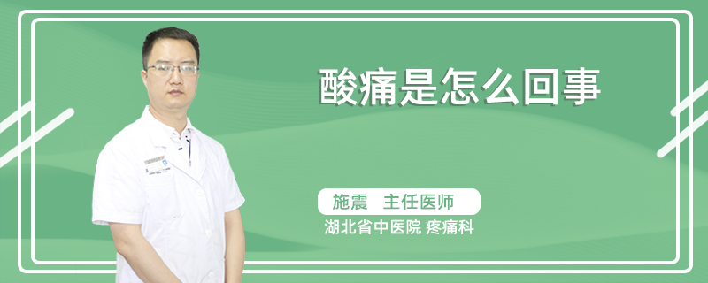 酸痛是怎么回事