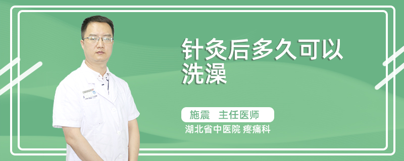 针灸后多久可以洗澡