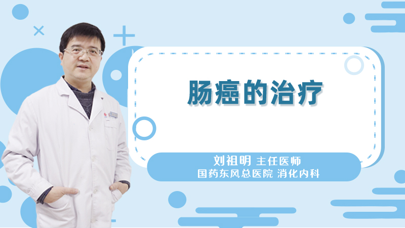肠癌的治疗