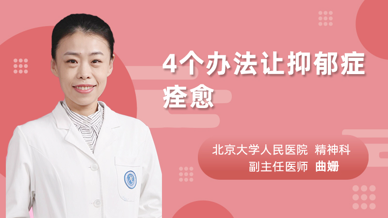 4个办法让抑郁症痊愈
