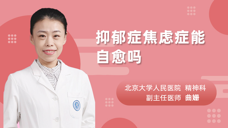 抑郁症焦虑症能自愈吗