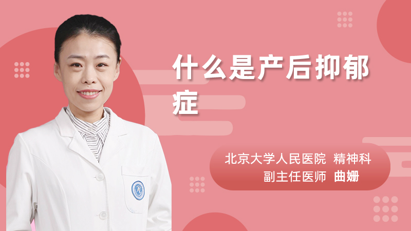 什么是产后抑郁症