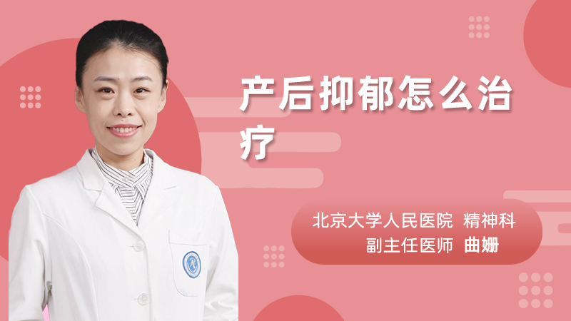 产后抑郁怎么治疗
